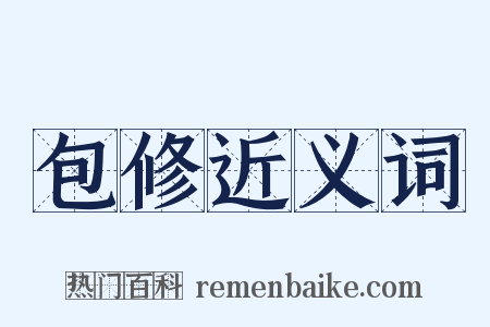 包修近义词是什么意思的图片